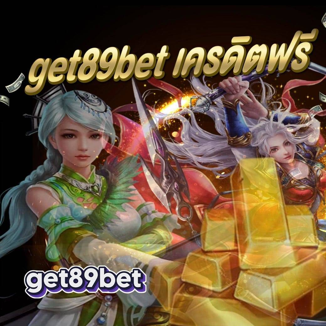 get89bet เครดิตฟรี